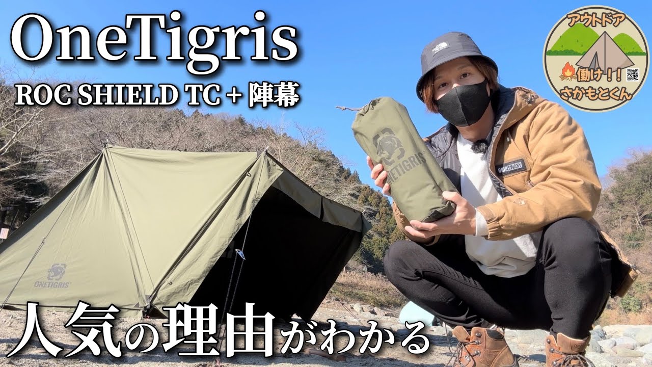 最強軍幕】ワンティグリス ロックシールドTCは無骨なのに超快適 - YouTube