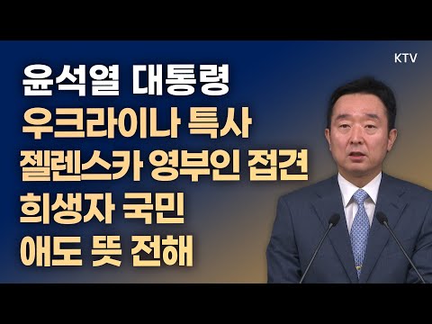 윤석열 대통령, &amp;#39;우크라이나 특사&amp;#39; 젤렌스카 영부인 <strong>접견</strong> 희생자 국민 애도 <strong>뜻</strong> 전해｜이도운 대변인 브리핑 (23.5.16.)