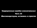 Традиционные ошибки новоначальных Часть 32 Миссионерствуем, оставаясь в страстях