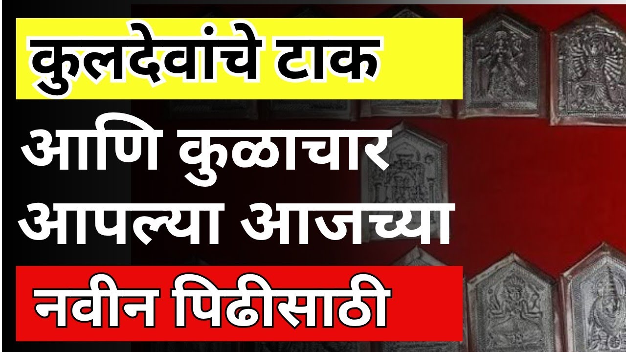 💫 कुलदैवतांचे टाक आणि कुळाचार, घरातील देव्हारा जाणून घ्या कसा असावा? आपल्या आजच्या नविन पिढीसाठी