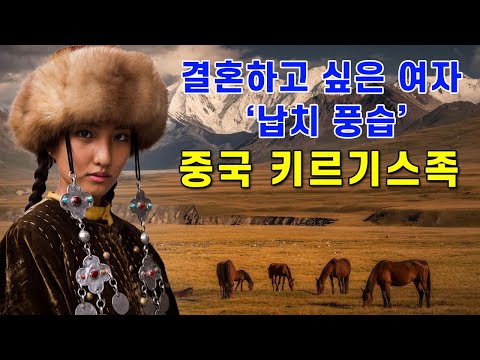 【중국소수민족#20】 키르기스족 역사 / 중앙아시아 키르기스스탄 과 중국 신징위구르자치구