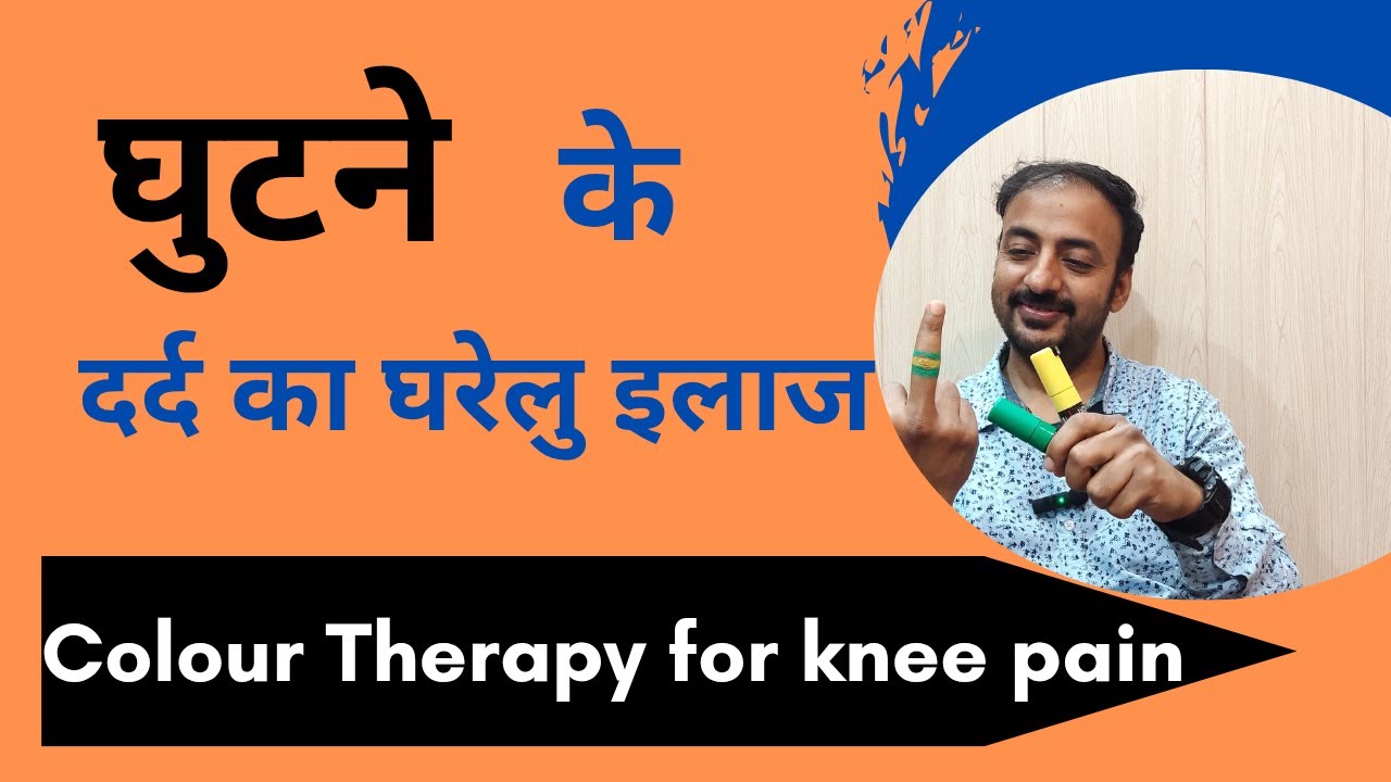Colour therapy for knee pain🦵🦵//घुटने के दर्द के लिए कलर थेरेपी 🦵🦵