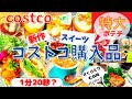 コストコおすすめ購入品　10月第3弾②13点15,394円/新商品アップルシナモンクランブル・シェントゥジャン・オレンジチキン・マッキーズマルチパック・大判ひざ掛け・さくらどりむね肉/Costco