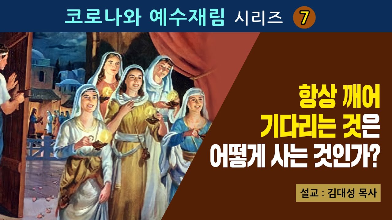 [코로나와 예수재림] 7. 항상 깨어 기다리는 것은 어떻게 사는 것인가? | 김대성 목사
