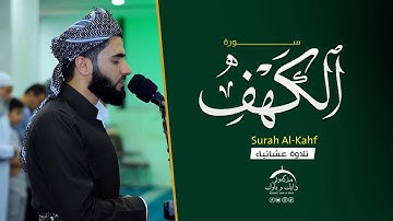 تلاوة جديدة في صلاة العشاء ¦ سورة الكهف ¦ عماد یوسف - مسجد دایك و باوك