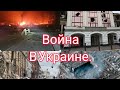 😥военные события в Украине. песня плачет моя душа.. 😢