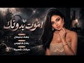 اموت بدونك مو بس احبك موت - حبيت أنبهك محد يشبهك - جهاد سليمان | استكنان حزين 2026 Jehad Suleiman .