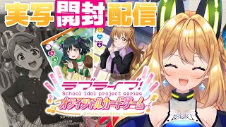 【虹ヶ咲 手元開封配信】ラブカのBOXとプロテインバーで推しを当てる！🔖🐑【Vtuber 彩色いぶき】