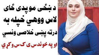 د ښځي په دي ځای موو لاس ووهي بیا به د ډیر شوق نه کوس واز نیسئ screenshot 1