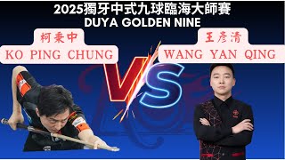Ko Ping Chung柯秉中 vs 王彥清 Wang Yan Qing 2025獨牙中式九球臨海大師賽 Duya Legends Tour Linhai Station​