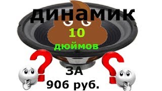 Динамик с aliexpress KINCO 10 дюймов. Обзор, распаковка.