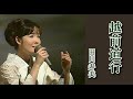 越前道行  歌:田川寿美