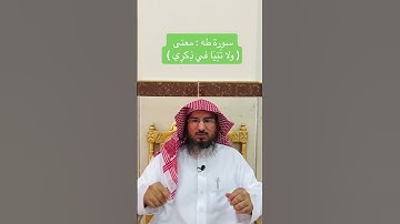 سورة طه : معنى ( ولا تَنِيَا في ذِكرِي )