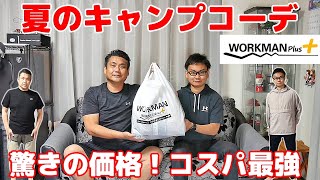 【ワークマンキャンプ】驚きの価格でコスパ最強！夏のキャンプウェアご紹介