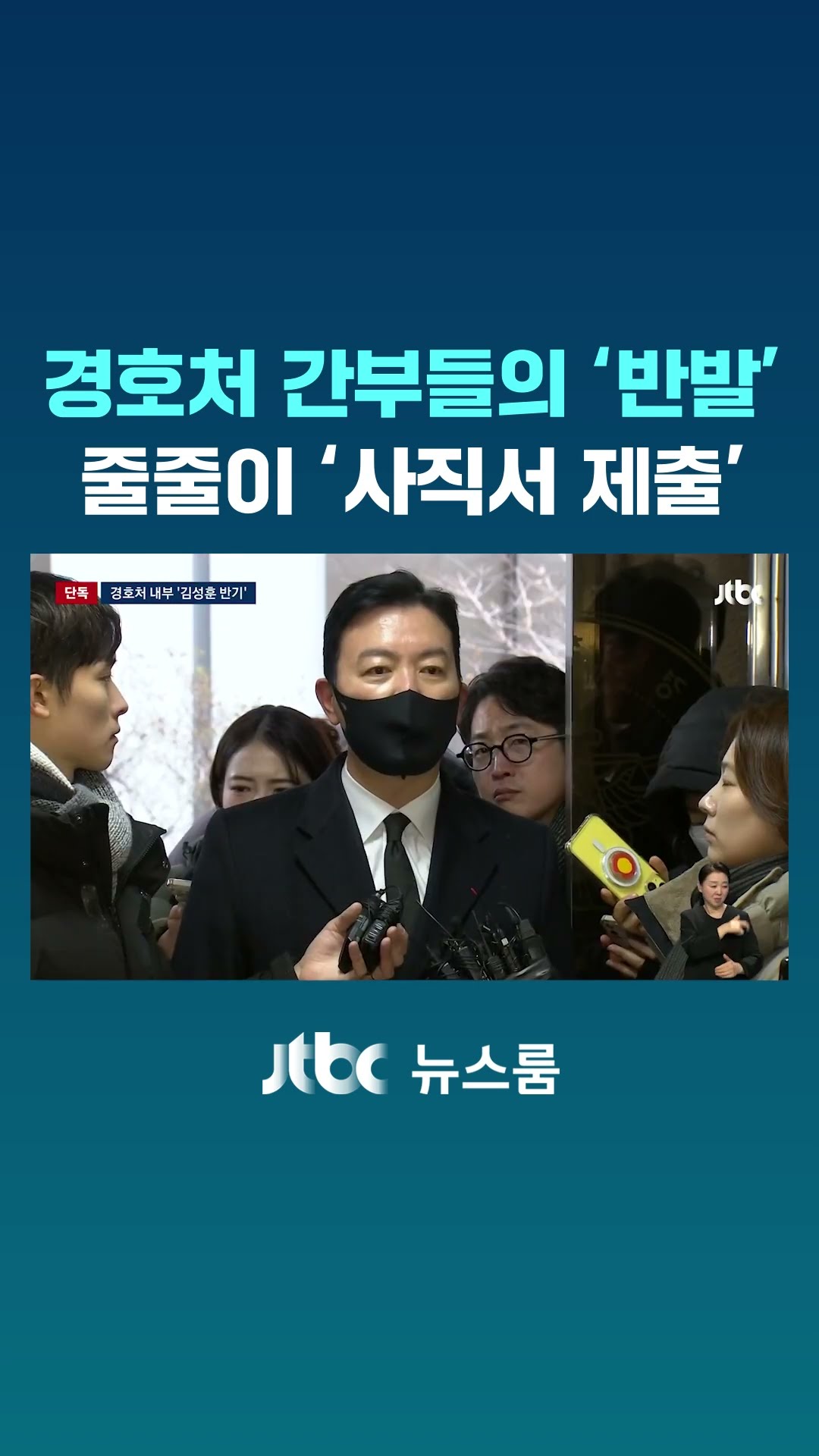 [단독] '김성훈 체제'에 반발…경호처 고위 간부들 사직서 제출 #JTBC #Shorts