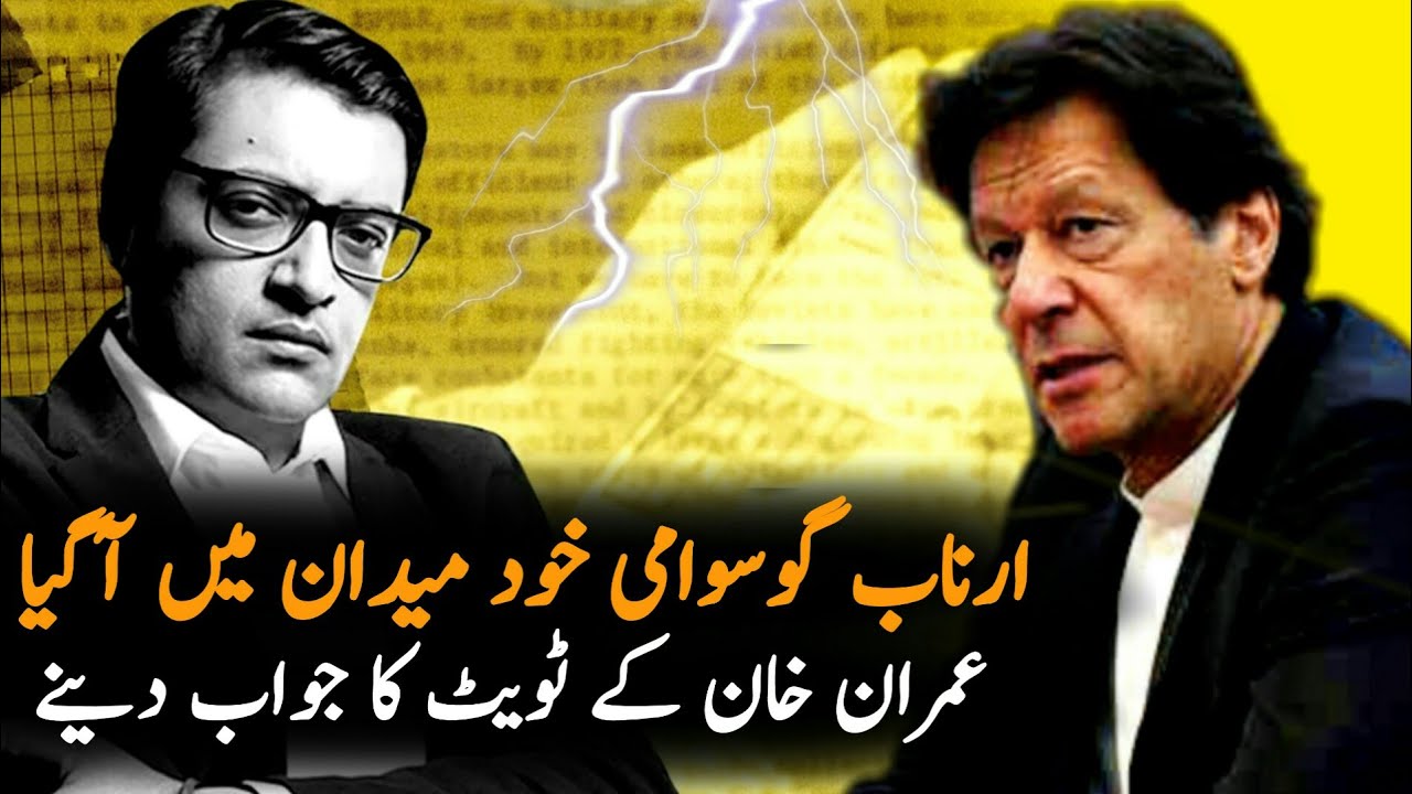 Arnab Goswami Reaction On Imran Khan Tweet | Arnab Gate| Imran Khan PTI |Arnab Goswami Latest news