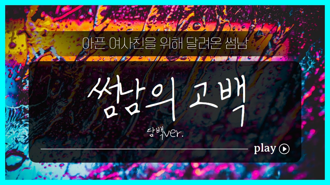 남사친ASMR_썸남의 고백