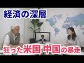 【週刊エコノミスト 経済の深層】狂った米国 中国の暴走 20200626収録