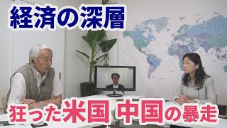 【週刊エコノミスト 経済の深層】狂った米国 中国の暴走 20200626収録