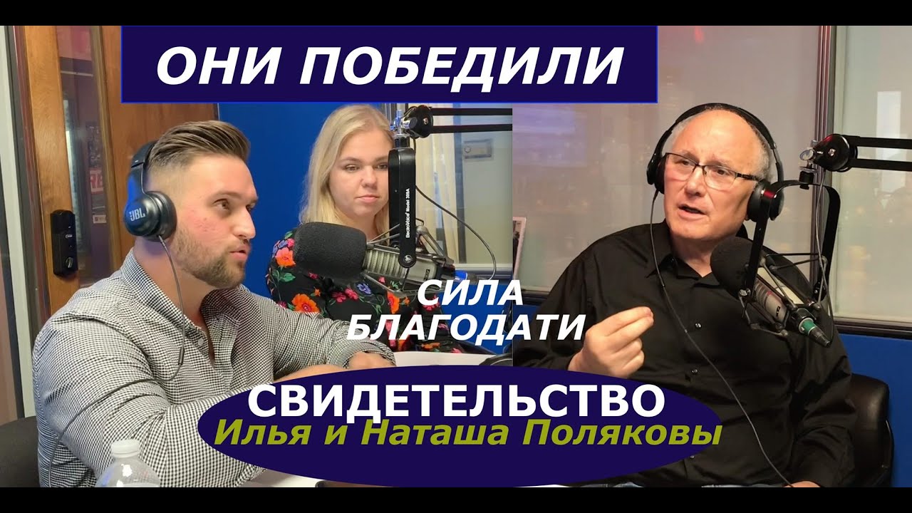 пасторский час - свидетельство - ОНИ ПОБЕДИЛИ - Илья и Наташа Поляковы ...