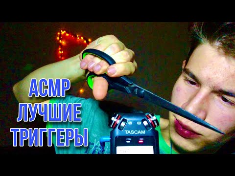 Лучшие АСМР Триггеры 😴 Быстрый асмр