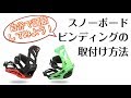 カンタン！スノーボード ビンディングの取付方法！