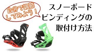 カンタン！スノーボード ビンディングの取付方法！