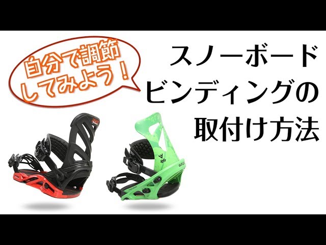 カンタン！スノーボード ビンディングの取付方法！