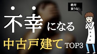 初心者が知らない中古戸建の落とし穴　～　ワースト3　～