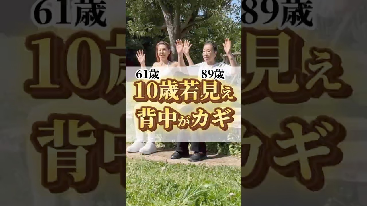 10歳若見え背中がカギ#shorts