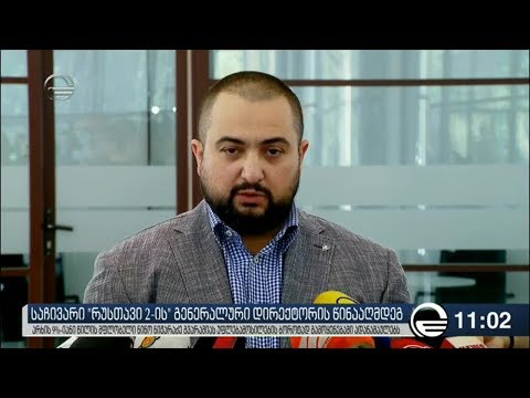 „რუსთავი 2“-ის 9%-იანი წილის მფლობელმა ნიკა გვარამიას წინააღმდეგ პროკურატურაში საჩივარი შეიტანა