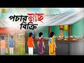 পচার মাছ বিকরি | Bengali Moral Stories Cartoon | Rupkothar Golpo | Thakumar Jhuli | @Golpo-z7j