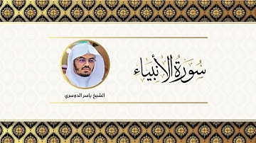 سورة الأنبياء كاملة للشيخ ياسر الدوسري من ليالي رمضان