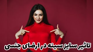 سکس: نقش سایز سینه در تحریک جنسی / تاثیر سایز سینه در ارضاع جنسی