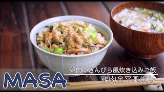 Delicious Combination ! Chicken Kinpei Risotto | MASA's Cuisine ABC