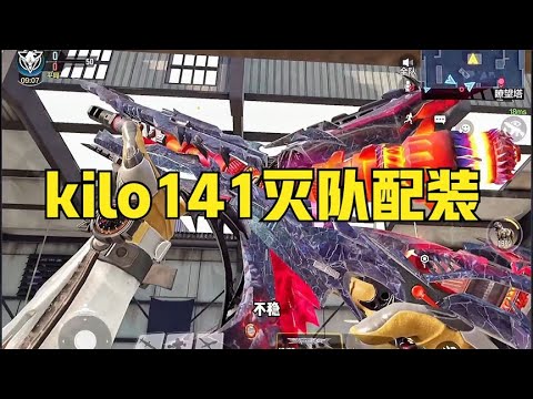 【使命召唤手游】kilo141灭队配装，这么稳还有人说不好用吗？#顺仙