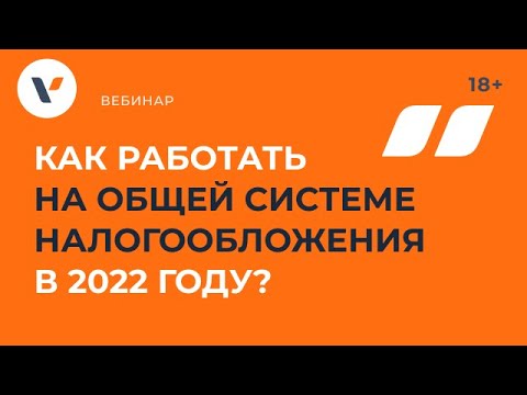 Как работать на общей системе налогообложения в 2022 году?