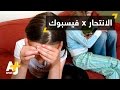 فيسبوك والانتحار