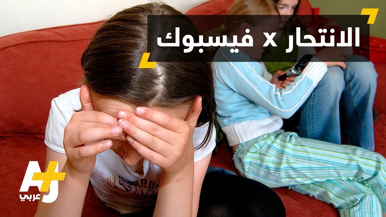 فيسبوك والانتحار