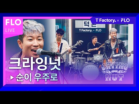 [T Factory X FLO 덕콘32] 크라잉넛(Crying Nut) - 순이 우주로