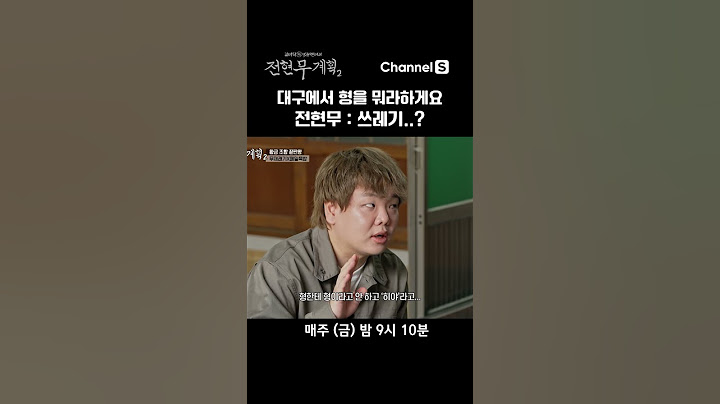 대구에서 형을 뭐라 하는지 알아요?  #채널S #전현무계획2