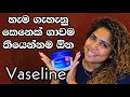 Vaseline Uses