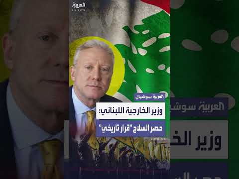 قرار حصر السلاح في لبنان: ردود فعل متباينة بين الحكومة وحزب الله