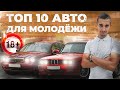 Топ 10 автомобилей для молодёжи: тачки для драйва, души и эмоций!