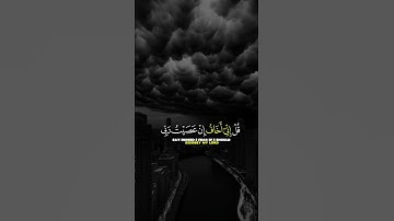 قل اني اخاف ان عصيت ربي #قران كريم #تلاوه يخشع له القلب ❤♥