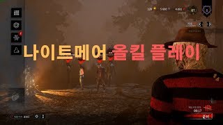 [데바데]나이트메어 올킬 플레이