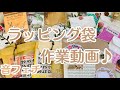 【音フェチ】ラッピング袋コラージュ♪【作業動画】