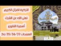الإحياء في التربية الاسلامية الثاني اعدادي تعلى الله عن الشرك أهمية التقوى ص 34 35 36 37
