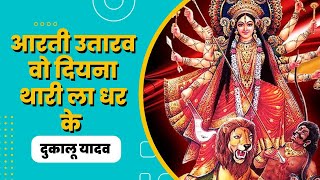 Aarti Utarav Wo Diyana Thari La Dhar Ke || आरती उतारव वो दियना थारी ला Dukalu Yadav || दुकालू यादव