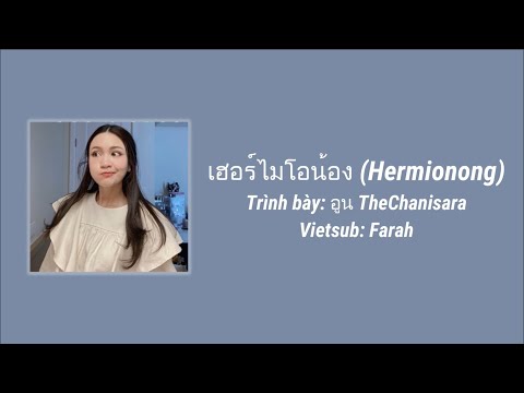 [VIETSUB] เฮอร์ไมโอน้อง (Hermionong)- อูน The Chanisara